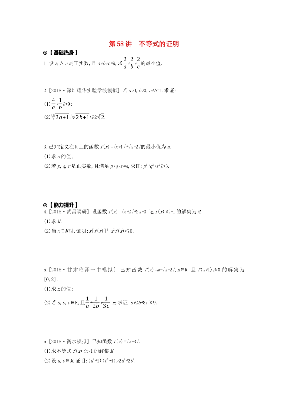 高考数学复习 第十二单元 第58讲 不等式的证明练习 文（含解析）新人教A版-新人教A版高三全册数学试题_第1页