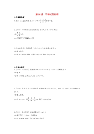 高考数学复习 第十二单元 第58讲 不等式的证明练习 文（含解析）新人教A版-新人教A版高三全册数学试题