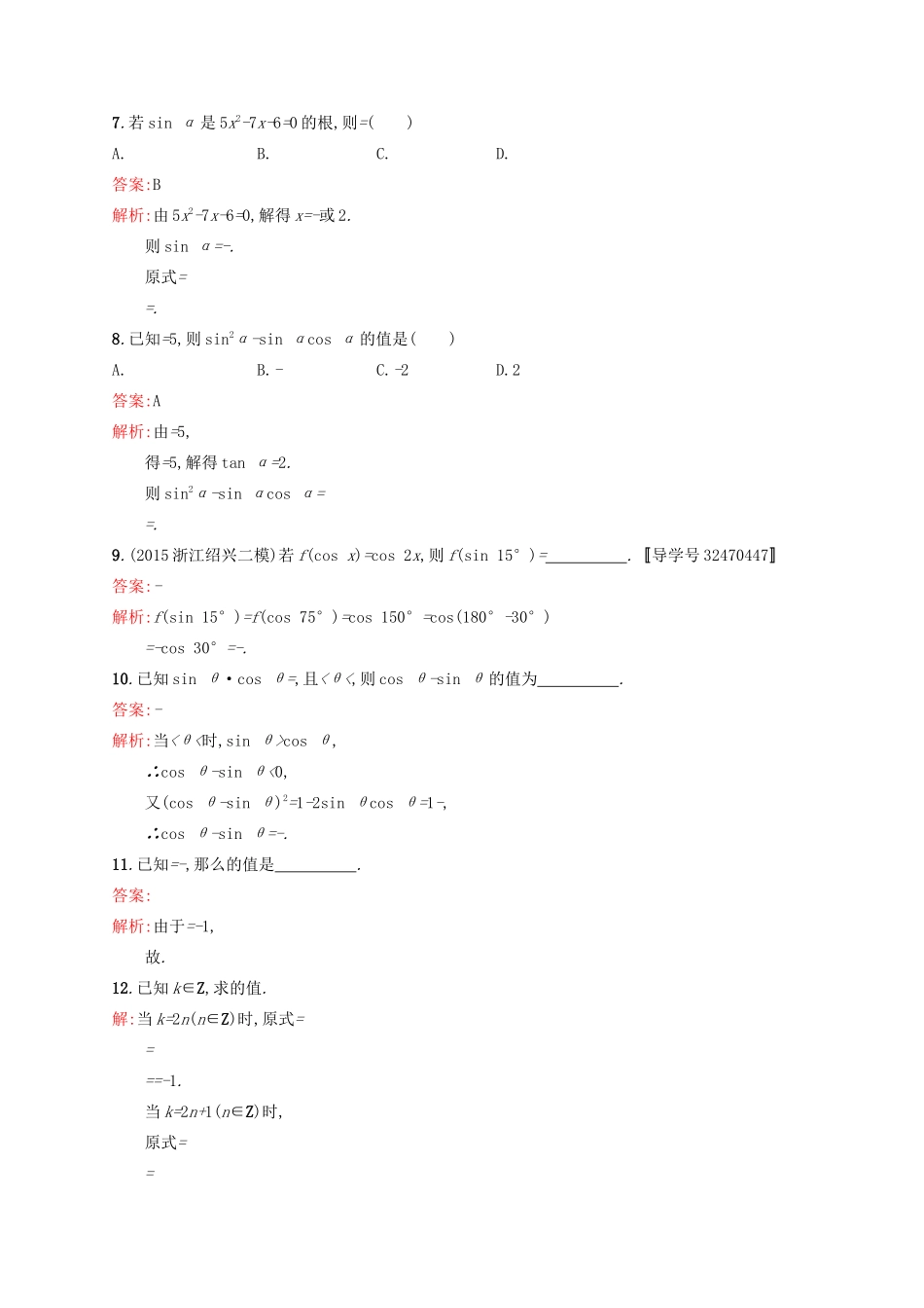 高优指导高考数学一轮复习 第四章 三角函数、解三角形 17 同角三角函数的基本关系及诱导公式考点规范练 文 北师大版-北师大版高三全册数学试题_第2页