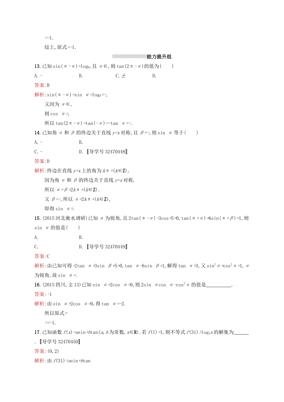 高优指导高考数学一轮复习 第四章 三角函数、解三角形 17 同角三角函数的基本关系及诱导公式考点规范练 文 北师大版-北师大版高三全册数学试题_第3页