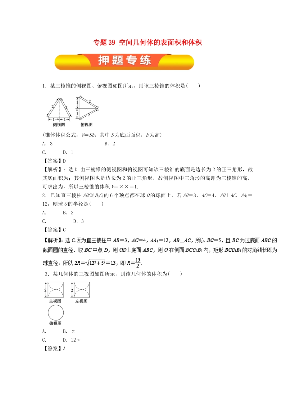 高考数学一轮复习 专题39 空间几何体的表面积和体积押题专练 理-人教版高三全册数学试题_第1页