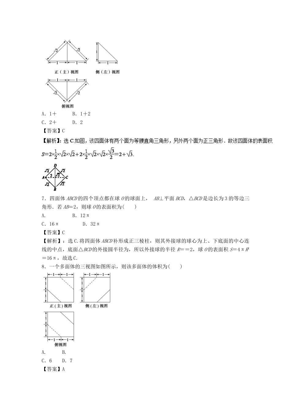 高考数学一轮复习 专题39 空间几何体的表面积和体积押题专练 理-人教版高三全册数学试题_第3页