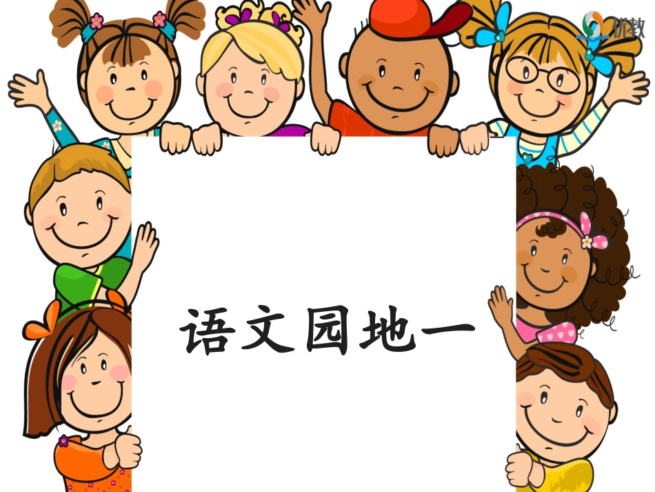 《语文园地一》优教课件_第1页