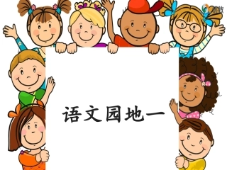 《语文园地一》优教课件