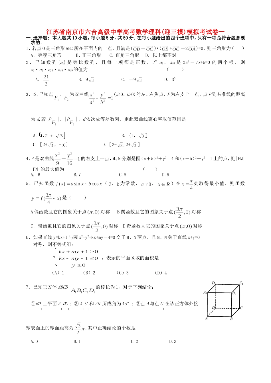 江苏省南京市六合高级中学高考数学理科(迎三模)模拟考试卷一 苏教版_第1页