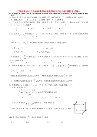 江苏省南京市六合高级中学高考数学理科(迎三模)模拟考试卷一 苏教版