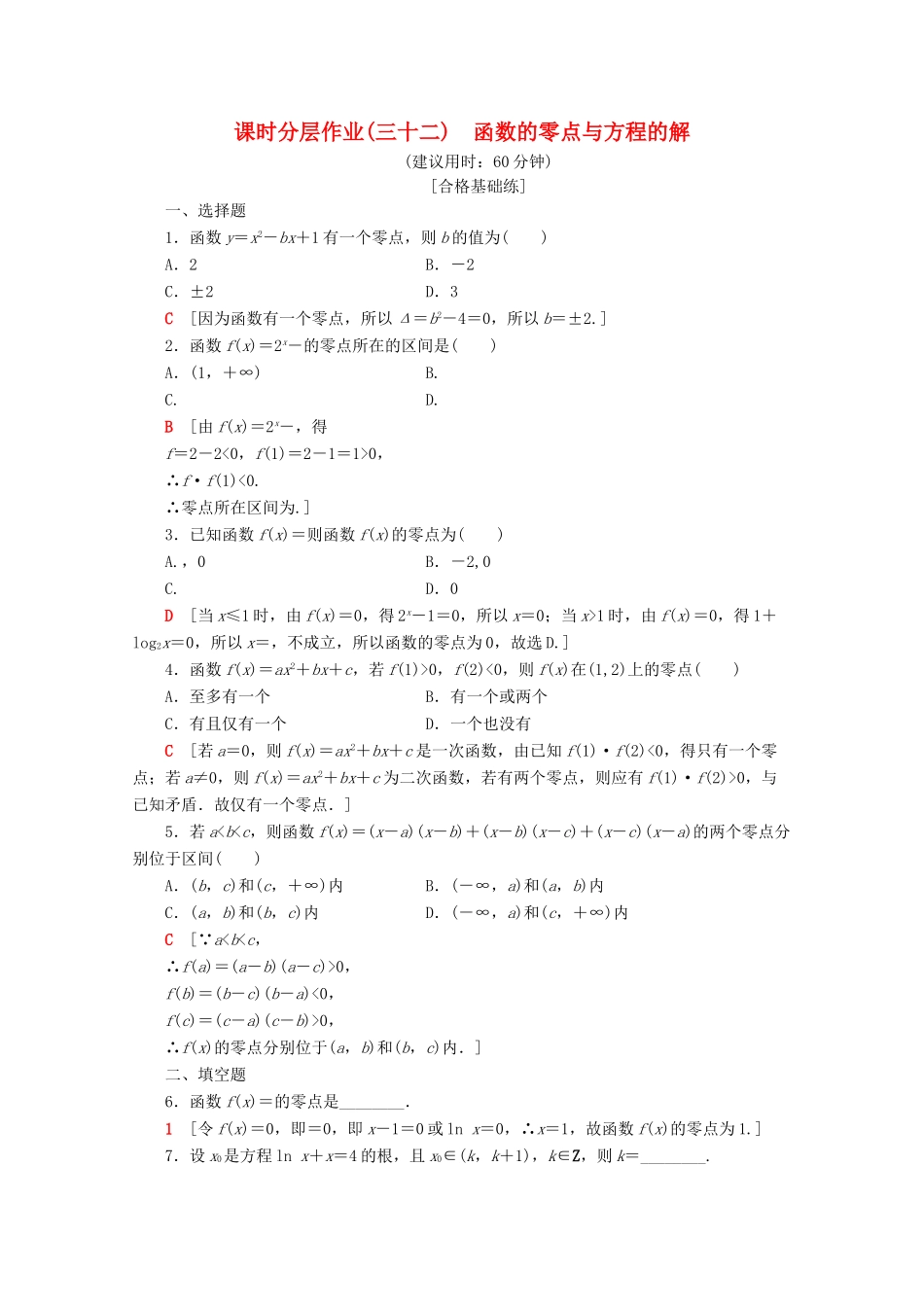 高中数学 课时分层作业32 函数的零点与方程的解（含解析）新人教A版必修第一册-新人教A版高一第一册数学试题_第1页