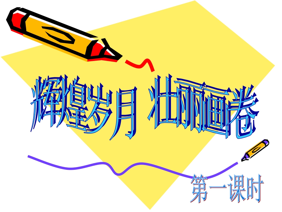 《腾飞的中华》课件2（20张PPT）（陕教版八年级下）_第2页