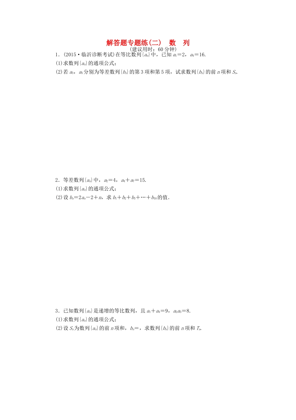 优化方案（山东专用）高考数学二轮复习 解答题专题练（二）理-人教版高三全册数学试题_第1页