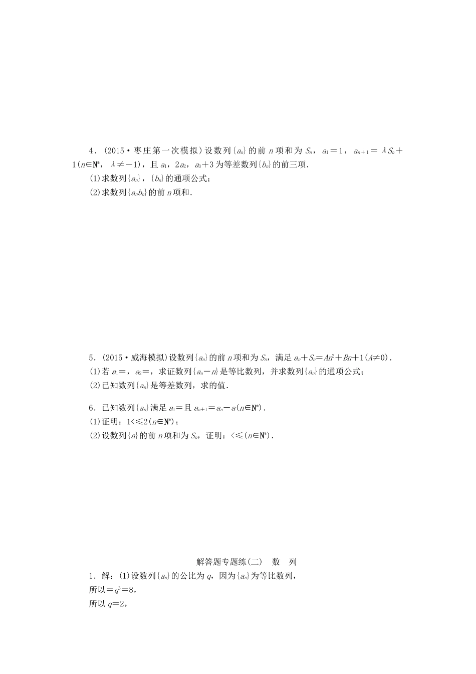 优化方案（山东专用）高考数学二轮复习 解答题专题练（二）理-人教版高三全册数学试题_第2页