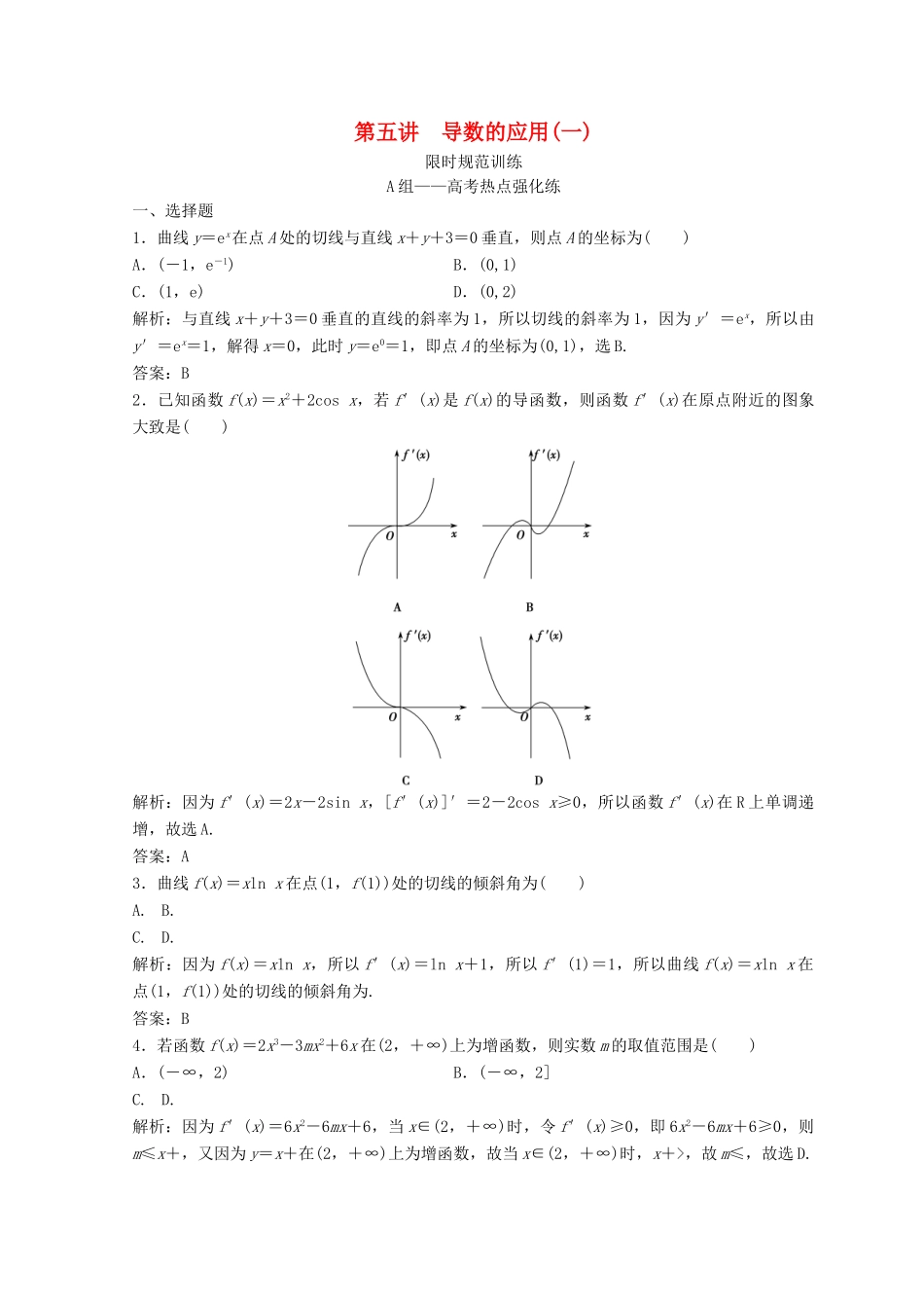 高考数学二轮复习 第一部分 专题一 第五讲 导数的应用 第五讲 导数的应用（一）习题-人教版高三全册数学试题_第1页