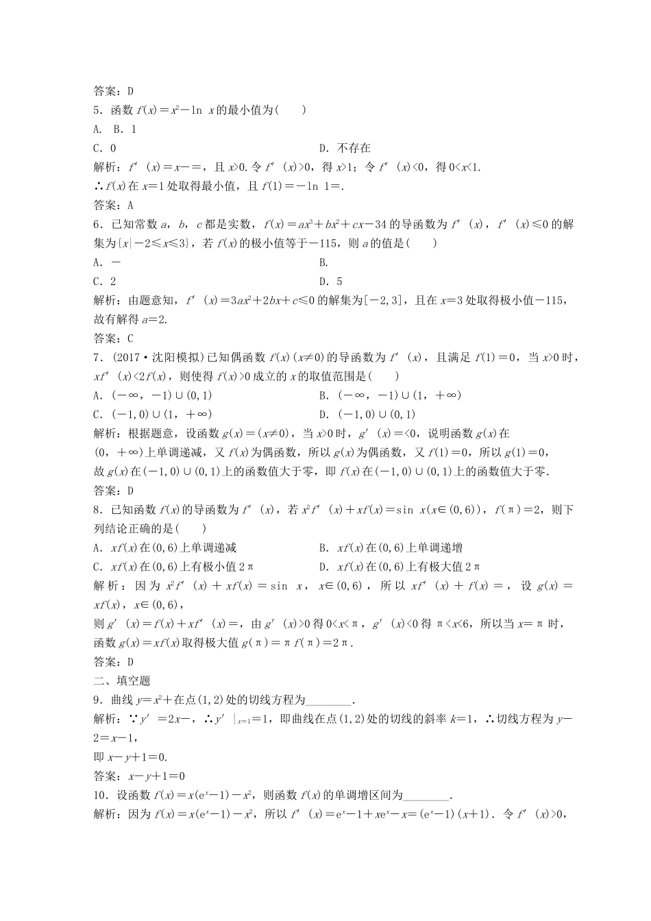高考数学二轮复习 第一部分 专题一 第五讲 导数的应用 第五讲 导数的应用（一）习题-人教版高三全册数学试题_第2页