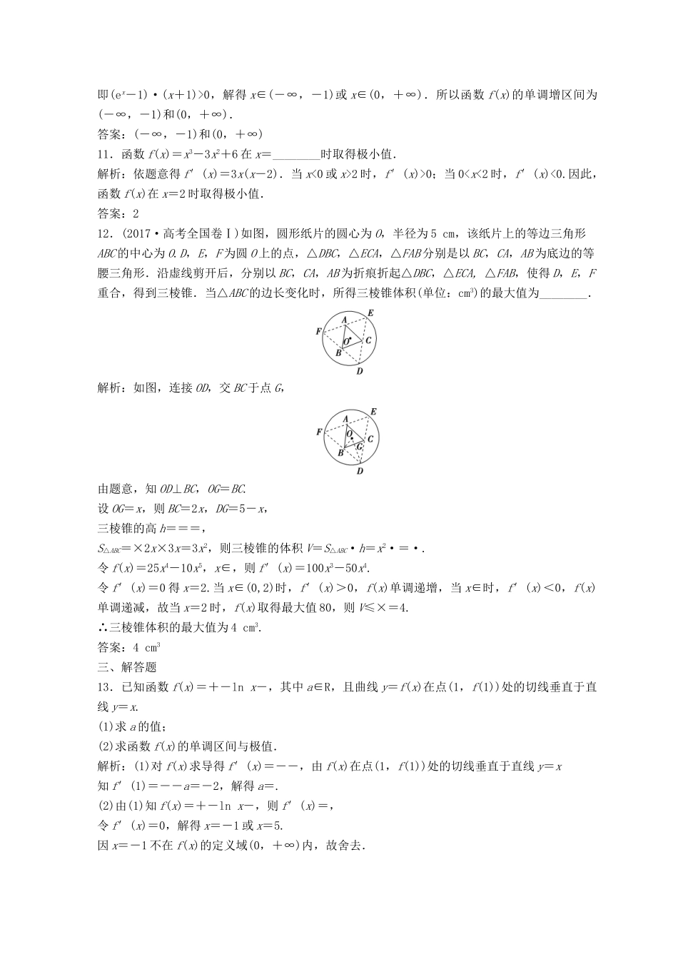高考数学二轮复习 第一部分 专题一 第五讲 导数的应用 第五讲 导数的应用（一）习题-人教版高三全册数学试题_第3页