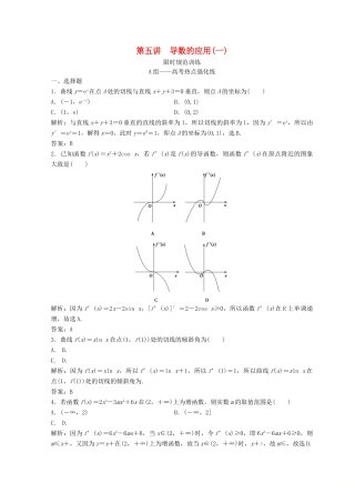 高考数学二轮复习 第一部分 专题一 第五讲 导数的应用 第五讲 导数的应用（一）习题-人教版高三全册数学试题