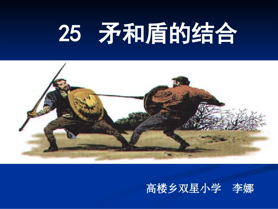 《矛和盾的结合》课件 (2)_第1页