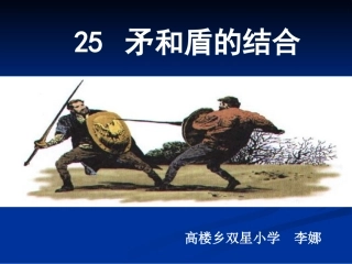 《矛和盾的结合》课件 (2)