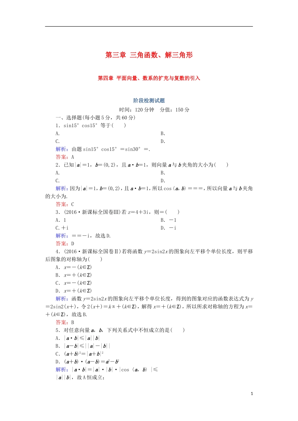 高考数学一轮复习 第三章 三角函数、解三角形 第四章 平面向量、数系的扩充与复数的引入阶段检测试题（含解析）文-人教版高三全册数学试题_第1页