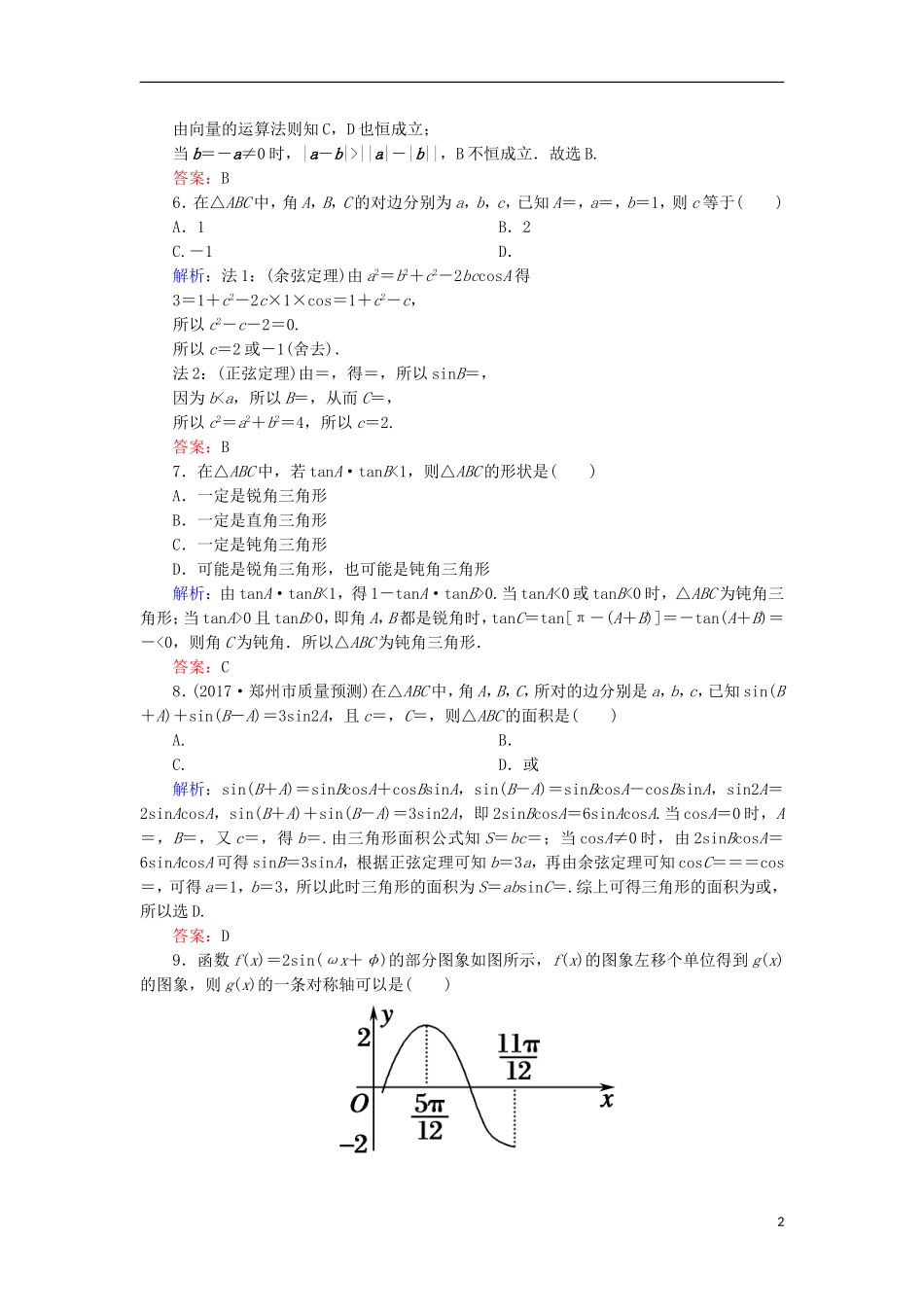 高考数学一轮复习 第三章 三角函数、解三角形 第四章 平面向量、数系的扩充与复数的引入阶段检测试题（含解析）文-人教版高三全册数学试题_第2页