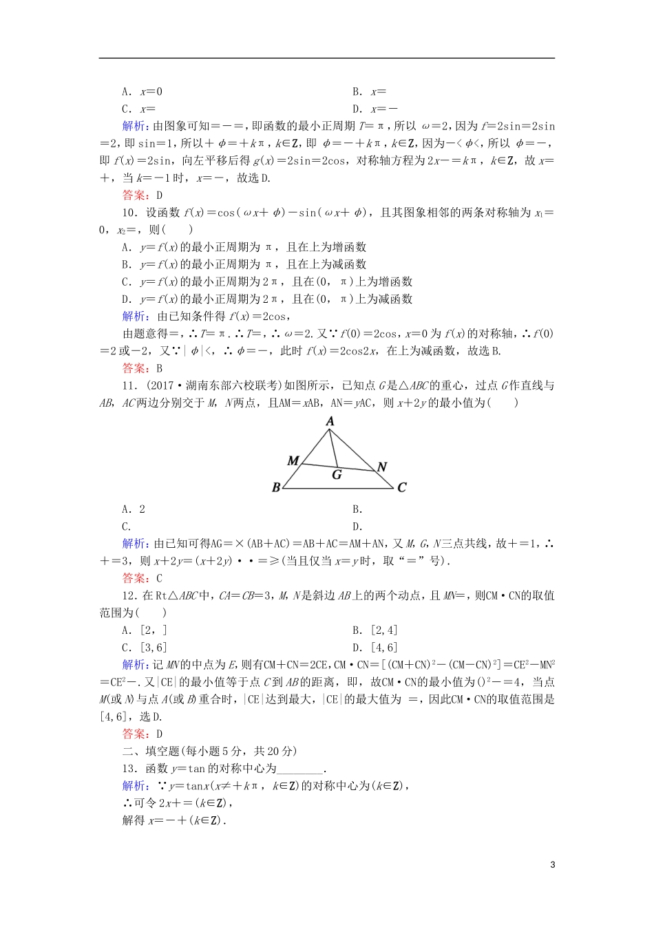 高考数学一轮复习 第三章 三角函数、解三角形 第四章 平面向量、数系的扩充与复数的引入阶段检测试题（含解析）文-人教版高三全册数学试题_第3页