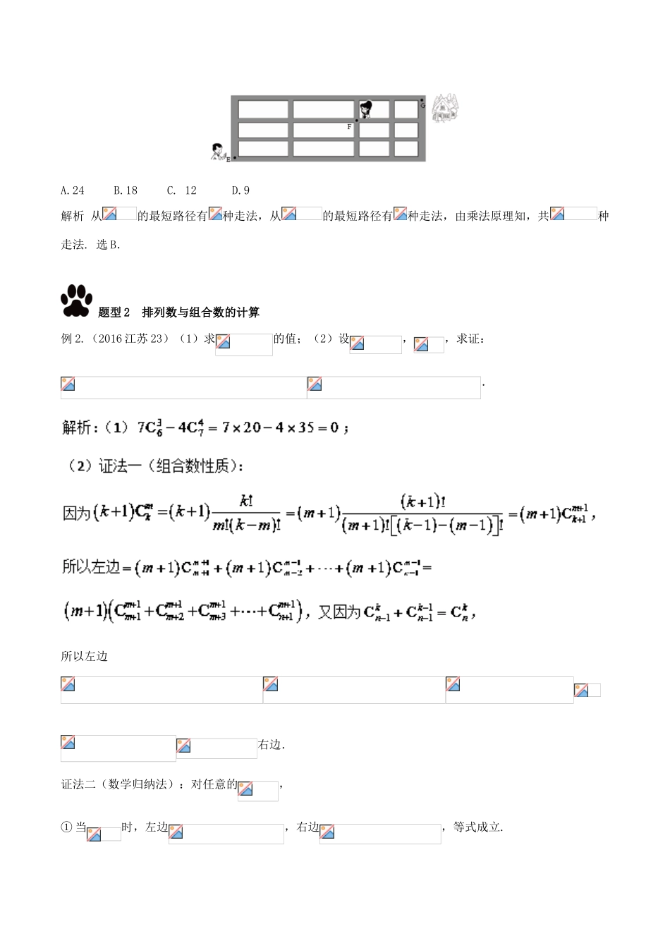 高考数学 热门考点与解题技巧 考点9 排列组合-人教版高三全册数学试题_第2页