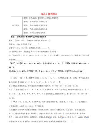高考数学 热门考点与解题技巧 考点9 排列组合-人教版高三全册数学试题