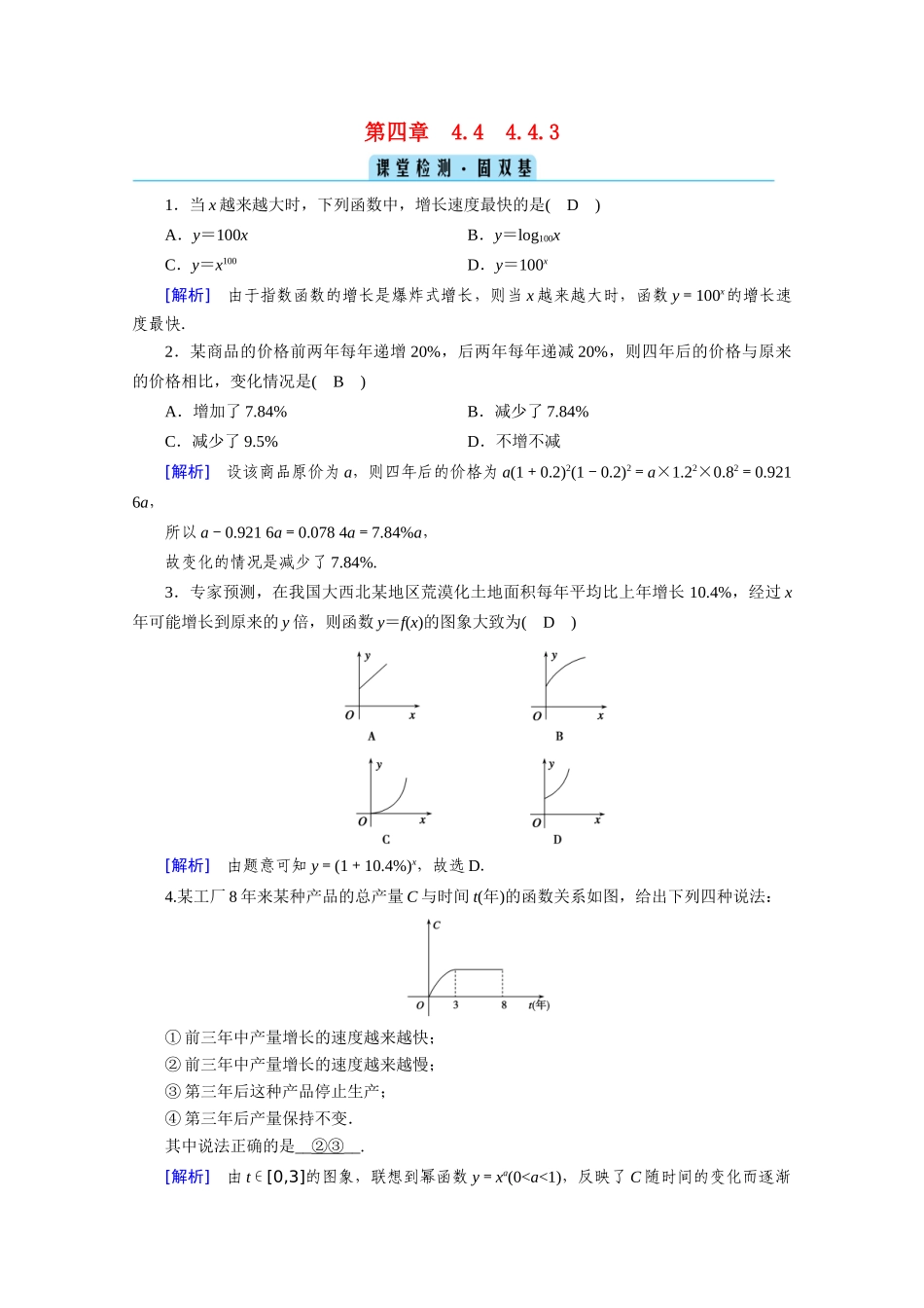 高中数学 第四章 指数函数与对数函数 4.4 对数函数 4.4.3 不同函数增长的差异课堂课时作业（含解析）新人教A版必修第一册-新人教A版高一第一册数学试题_第1页