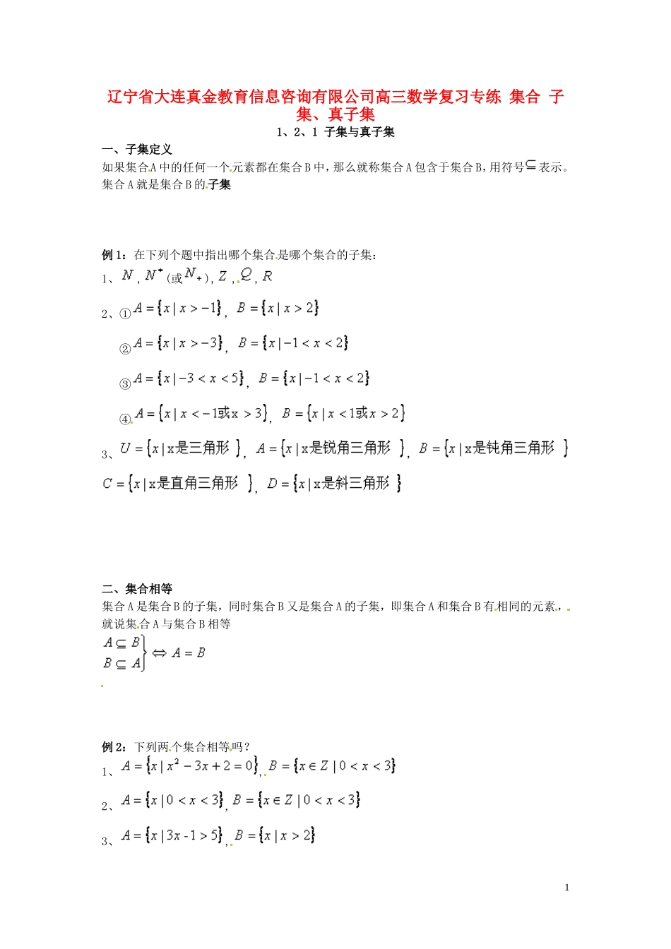 辽宁省大连真金教育信息咨询有限公司高三数学 集合 子集、真子集复习专练_第1页