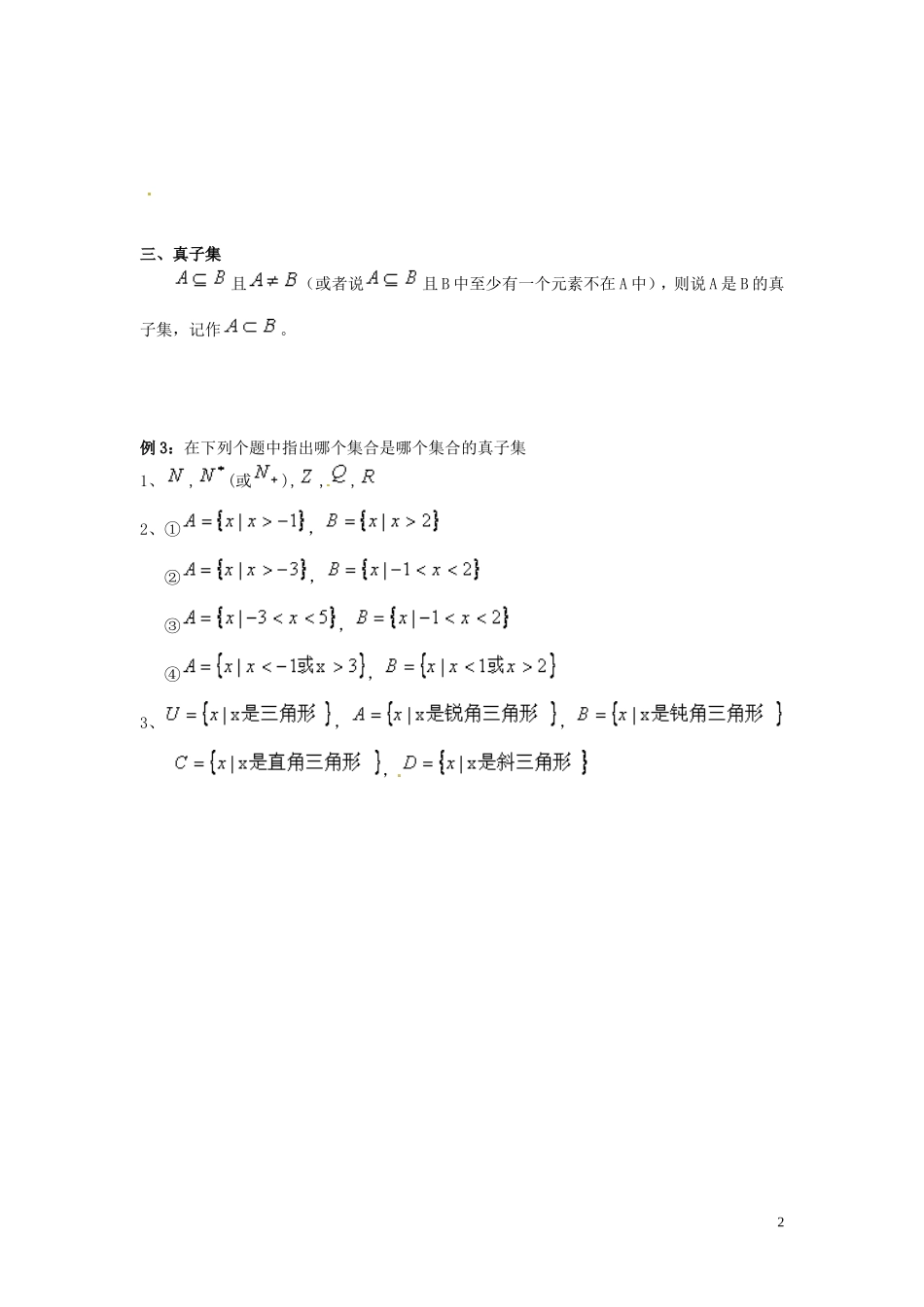 辽宁省大连真金教育信息咨询有限公司高三数学 集合 子集、真子集复习专练_第2页