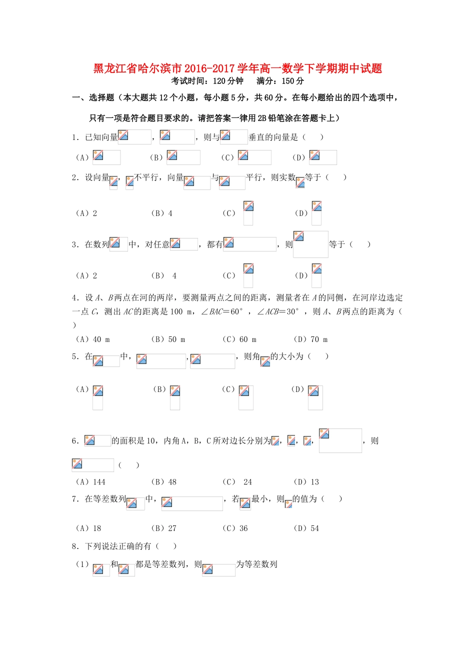 黑龙江省哈尔滨市高一数学下学期期中试题-人教版高一全册数学试题_第1页