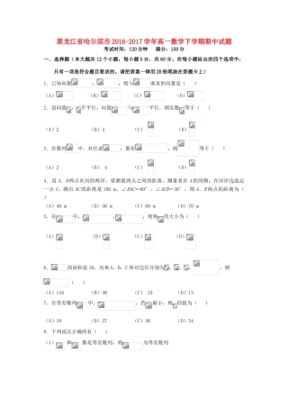 黑龙江省哈尔滨市高一数学下学期期中试题-人教版高一全册数学试题
