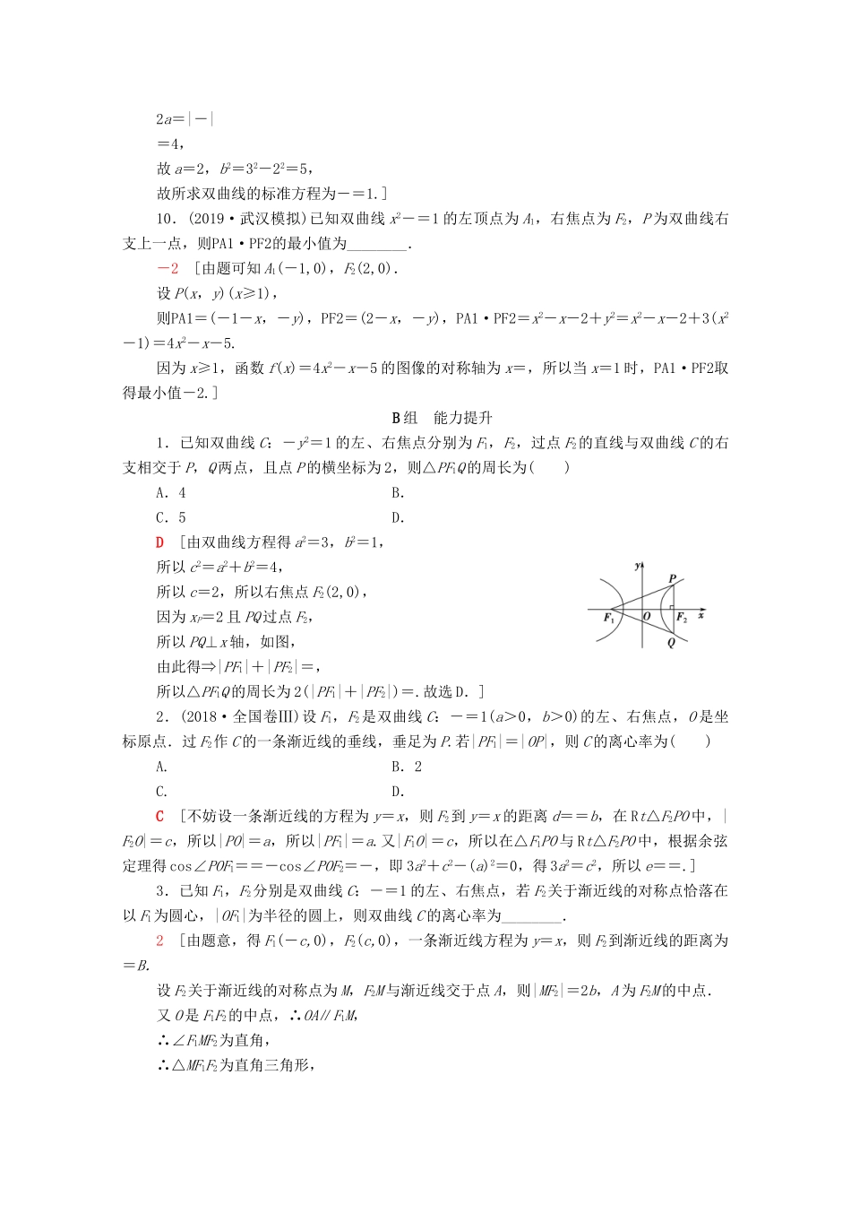 高考数学一轮复习 课后限时集训50 双曲线 理（含解析）北师大版-北师大版高三全册数学试题_第3页