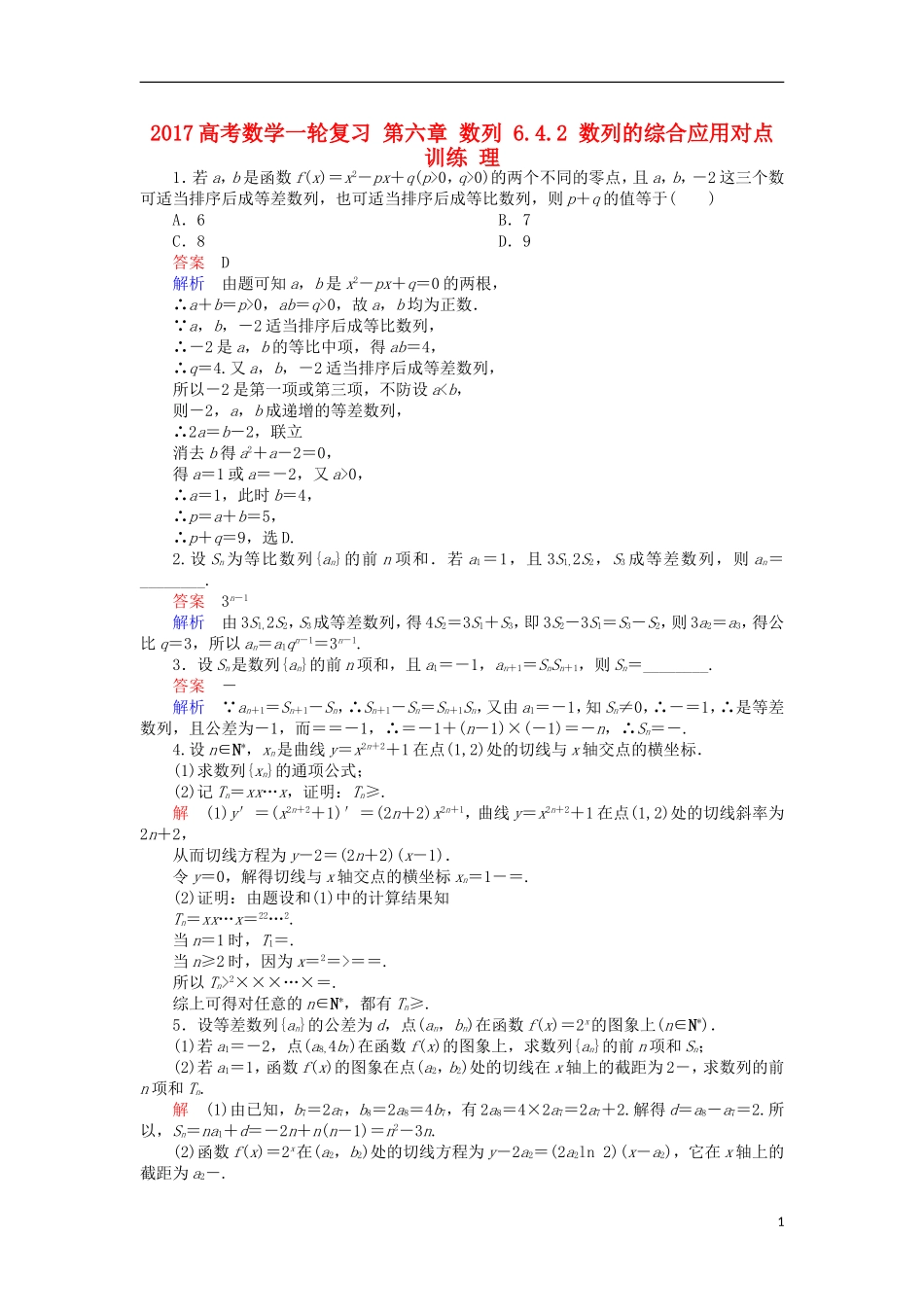 高考数学一轮复习 第六章 数列 6.4.2 数列的综合应用对点训练 理-人教版高三全册数学试题_第1页