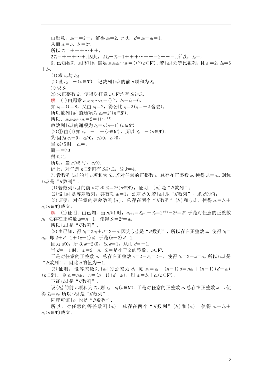 高考数学一轮复习 第六章 数列 6.4.2 数列的综合应用对点训练 理-人教版高三全册数学试题_第2页
