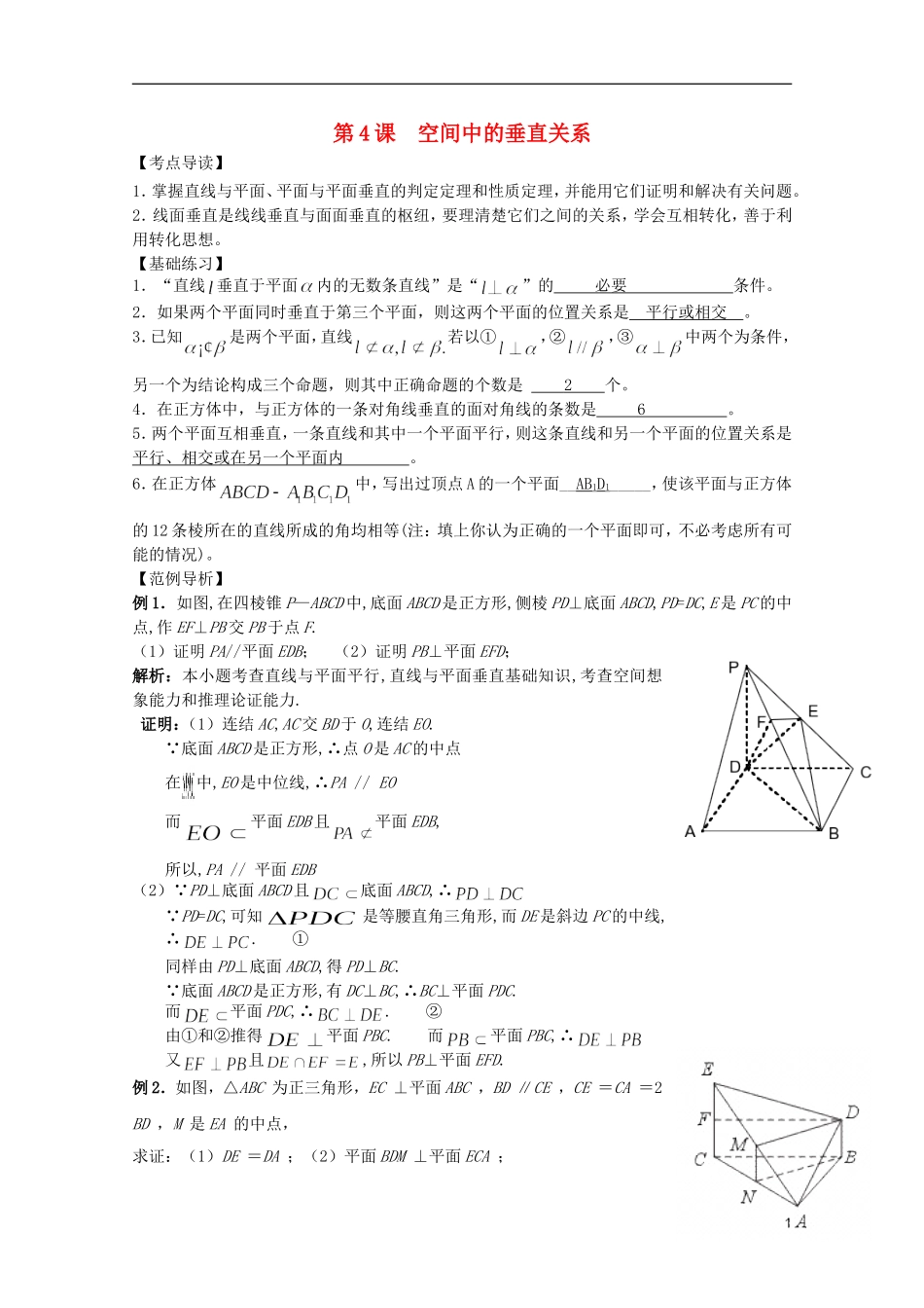 高考数学 考前最后一轮基础知识巩固之第七章 第4课 空间中的垂直关系_第1页