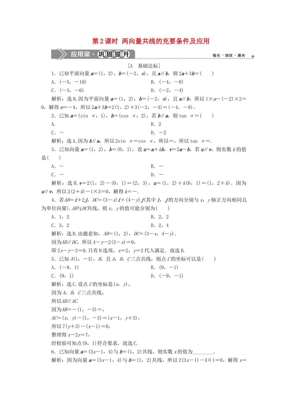 高中数学 第六章 平面向量及其应用 6.3.2 6.3.3 6.3.4（第2课时）两向量共线的充要条件及应用应用案巩固提升 新人教A版必修第二册-新人教A版高一第二册数学试题_第1页