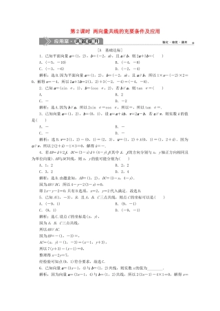高中数学 第六章 平面向量及其应用 6.3.2 6.3.3 6.3.4（第2课时）两向量共线的充要条件及应用应用案巩固提升 新人教A版必修第二册-新人教A版高一第二册数学试题