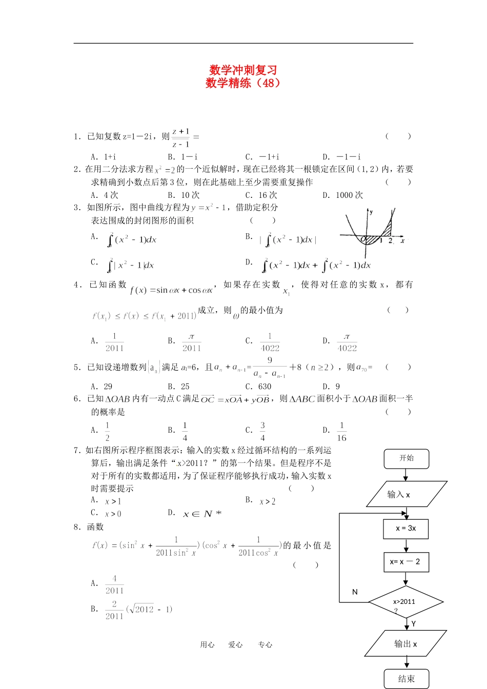 高考数学冲刺复习 精练48_第1页