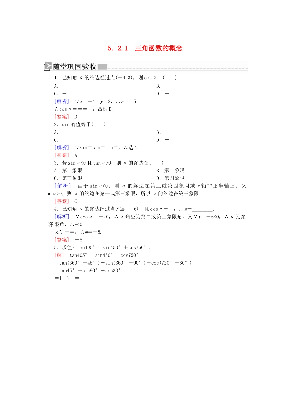 高中数学 第五章 三角函数 5.2.1 三角函数的概念随堂巩固验收 新人教A版必修第一册-新人教A版高一第一册数学试题_第1页