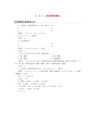 高中数学 第五章 三角函数 5.2.1 三角函数的概念随堂巩固验收 新人教A版必修第一册-新人教A版高一第一册数学试题