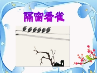 《隔窗看雀》01