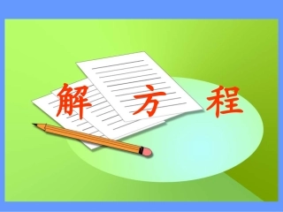 《解方程》教学课件