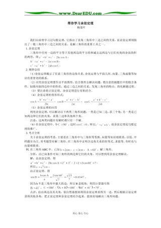 高中数学帮你学习余弦定理专题辅导
