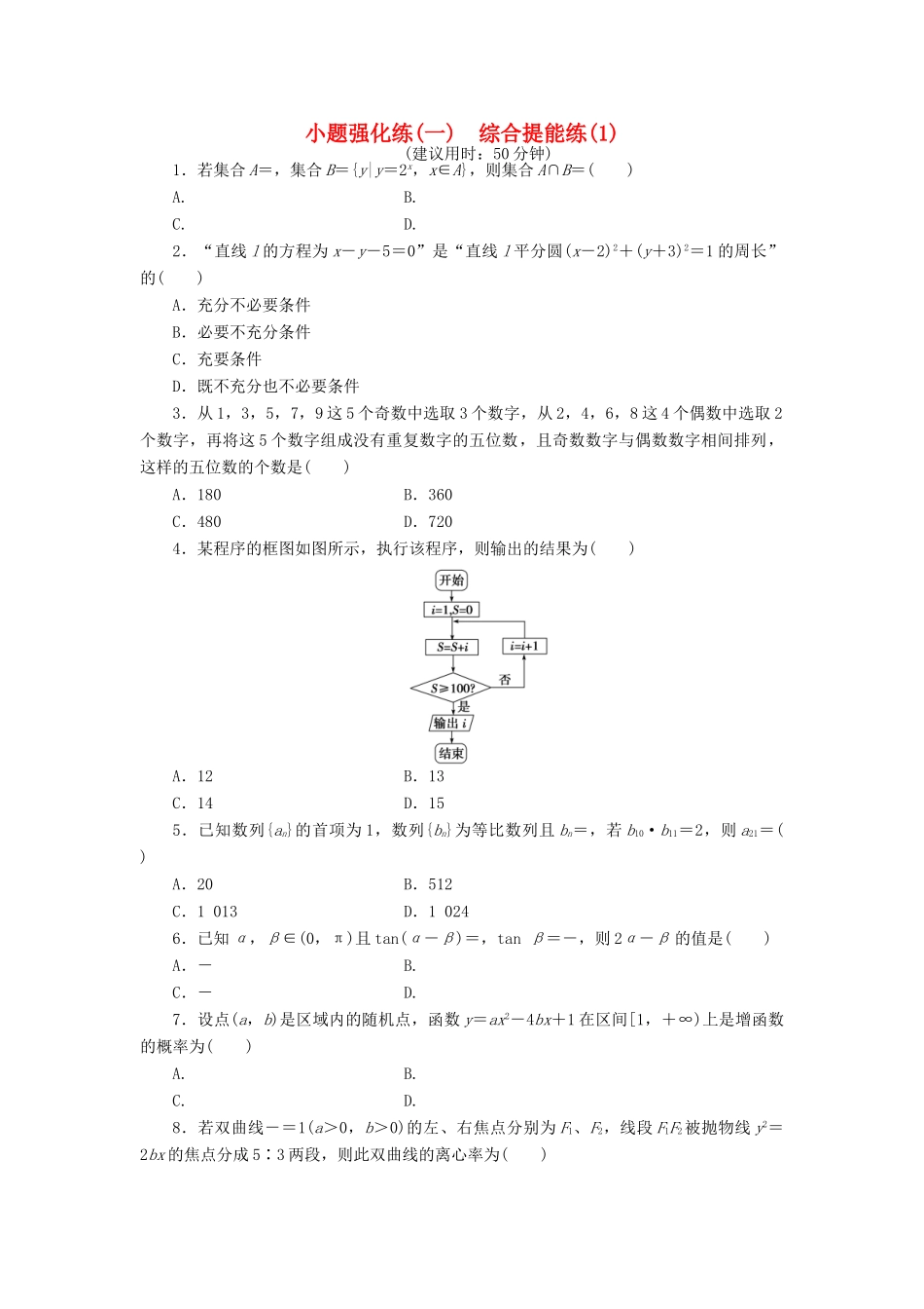 优化方案（山东专用）高考数学二轮复习 小题强化练（一）理-人教版高三全册数学试题_第1页