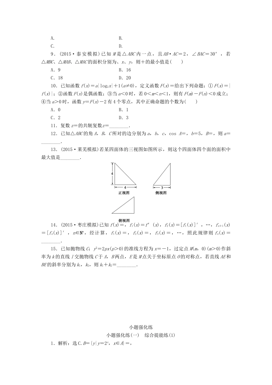 优化方案（山东专用）高考数学二轮复习 小题强化练（一）理-人教版高三全册数学试题_第2页
