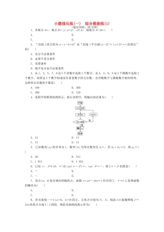 优化方案（山东专用）高考数学二轮复习 小题强化练（一）理-人教版高三全册数学试题