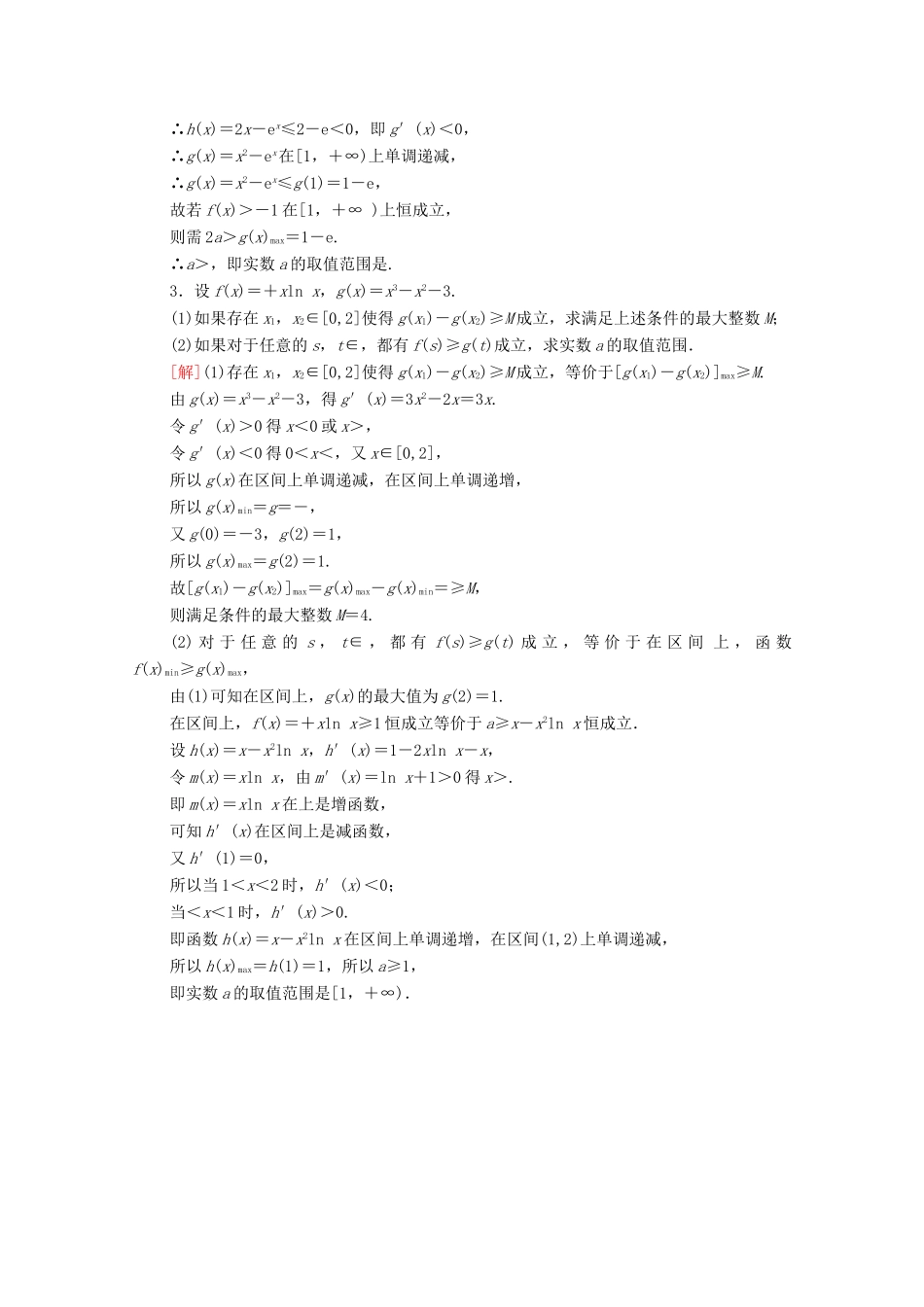 高考数学一轮复习 课后限时集训18 利用导数解决不等式恒（能）成立问题 文 北师大版-北师大版高三全册数学试题_第2页