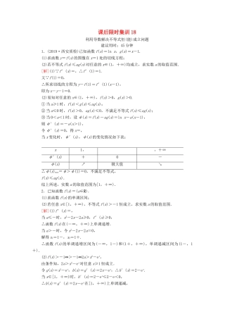 高考数学一轮复习 课后限时集训18 利用导数解决不等式恒（能）成立问题 文 北师大版-北师大版高三全册数学试题