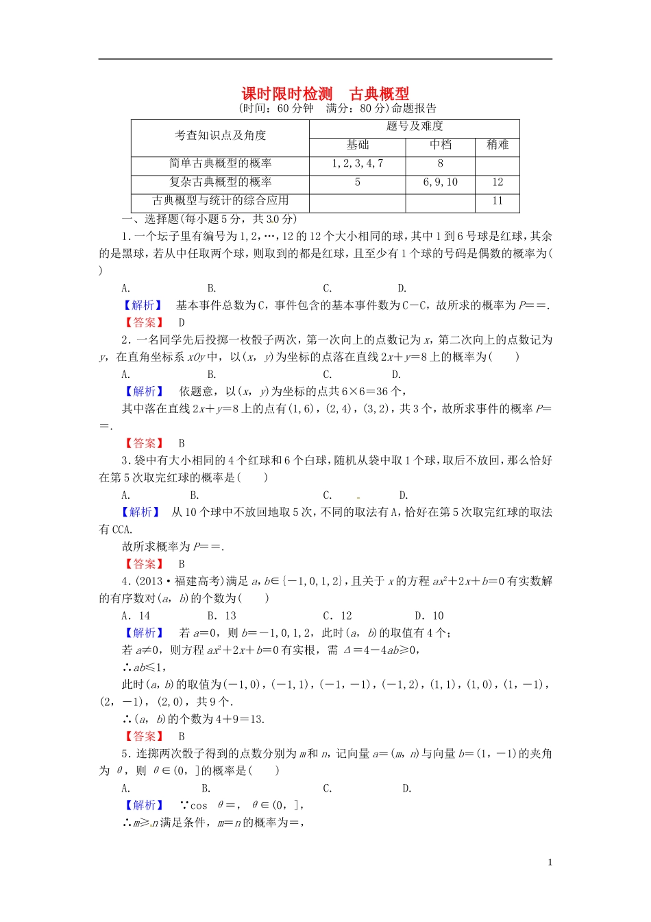 山东省济宁市高考数学一轮复习 41古典概型限时检测 新人教A版-新人教A版高三全册数学试题_第1页