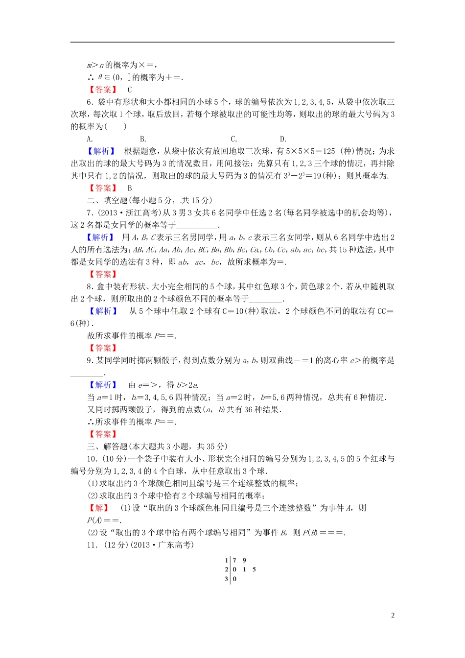 山东省济宁市高考数学一轮复习 41古典概型限时检测 新人教A版-新人教A版高三全册数学试题_第2页