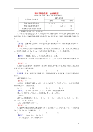 山东省济宁市高考数学一轮复习 41古典概型限时检测 新人教A版-新人教A版高三全册数学试题